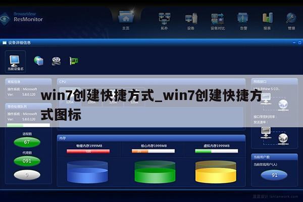 win7创建快捷方式_win7创建快捷方式图标第1张-网络科技学堂