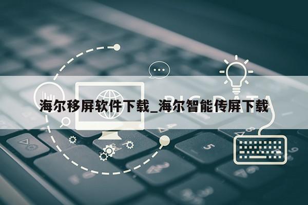 海尔移屏软件下载_海尔智能传屏下载第1张-网络科技学堂