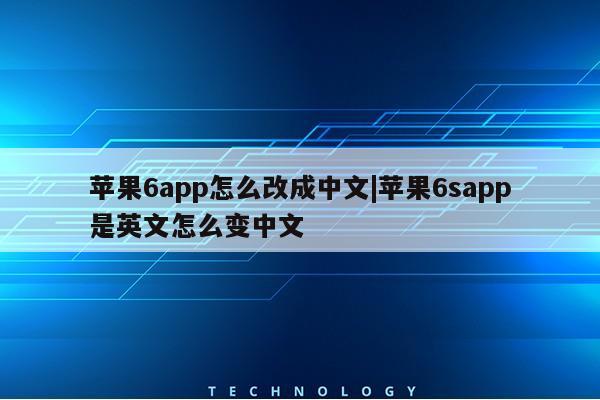 苹果6app怎么改成中文|苹果6sapp是英文怎么变中文第1张-网络科技学堂