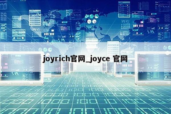 joyrich官网_joyce 官网第1张-网络科技学堂