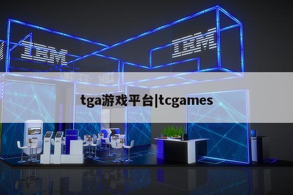 tga游戏平台|tcgames第1张-网络科技学堂