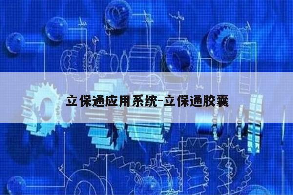 立保通应用系统-立保通胶囊第1张-网络科技学堂