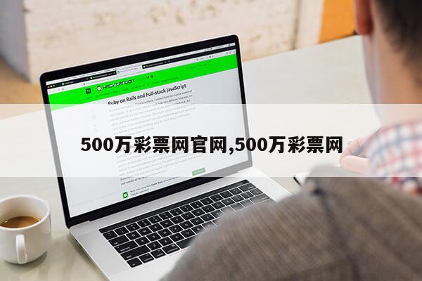 500万彩票网官网,500万彩票网第1张-网络科技学堂