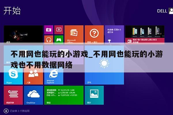 不用网也能玩的小游戏_不用网也能玩的小游戏也不用数据网络第1张-网络科技学堂