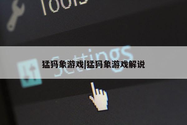 猛犸象游戏|猛犸象游戏解说第1张-网络科技学堂