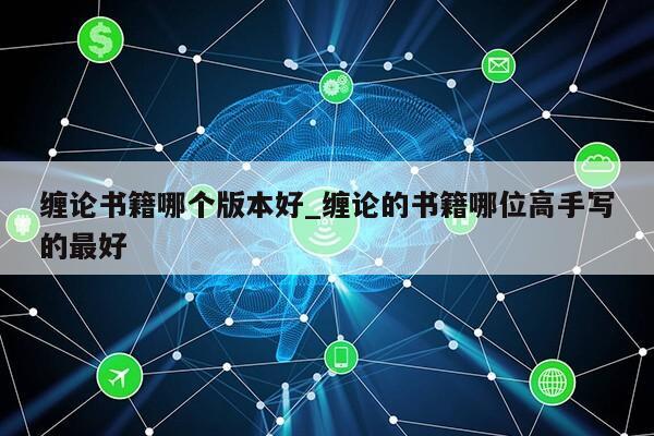 缠论书籍哪个版本好_缠论的书籍哪位高手写的最好第1张-网络科技学堂