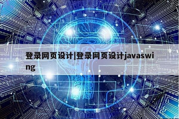 登录网页设计|登录网页设计javaswing第1张-网络科技学堂