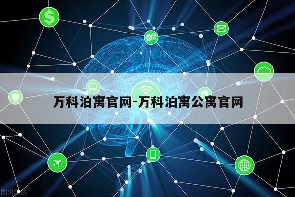 万科泊寓官网-万科泊寓公寓官网第1张-网络科技学堂