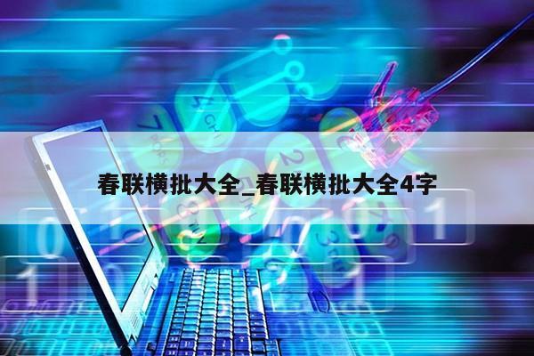 春联横批大全_春联横批大全4字第1张-网络科技学堂