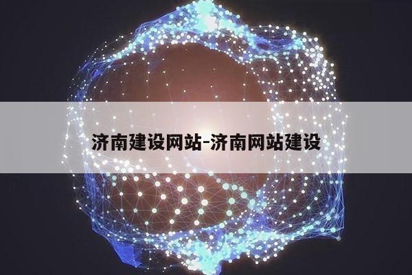 济南建设网站-济南网站建设第1张-网络科技学堂