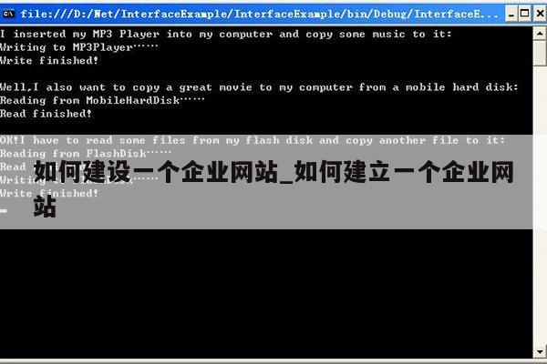 如何建设一个企业网站_如何建立一个企业网站第1张-网络科技学堂