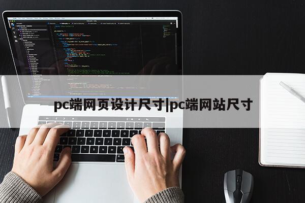 pc端网页设计尺寸|pc端网站尺寸第1张-网络科技学堂