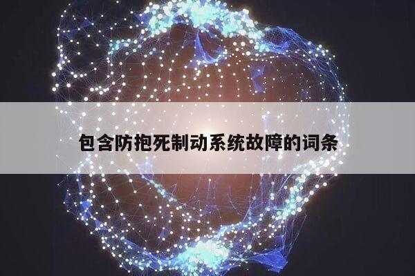 包含防抱死制动系统故障的词条第1张-网络科技学堂