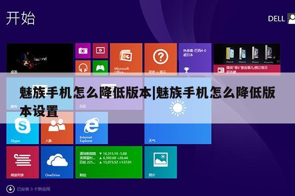 魅族手机怎么降低版本|魅族手机怎么降低版本设置第1张-网络科技学堂