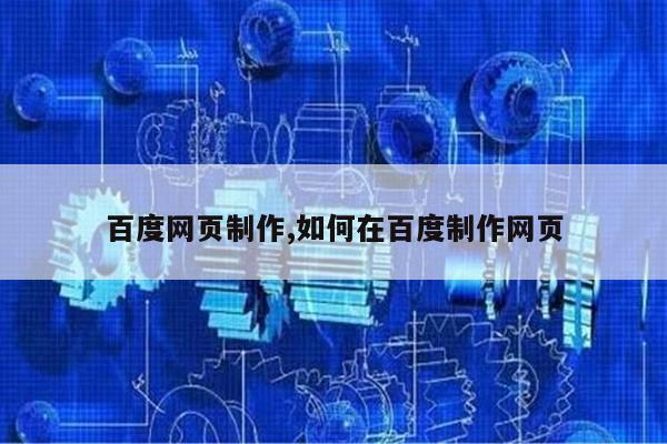 百度网页制作,如何在百度制作网页第1张-网络科技学堂