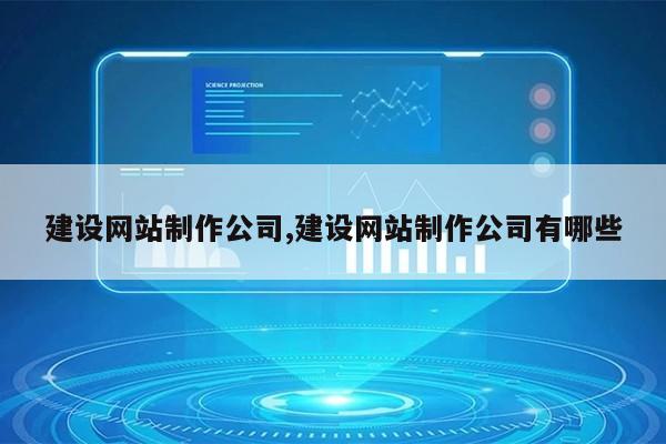 建设网站制作公司,建设网站制作公司有哪些第1张-网络科技学堂