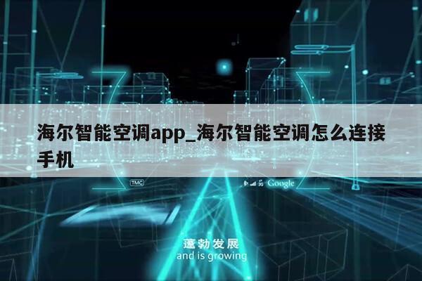 海尔智能空调app_海尔智能空调怎么连接手机第1张-网络科技学堂