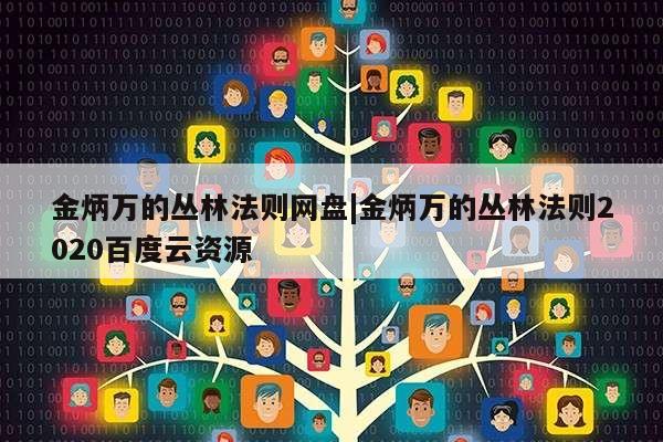 金炳万的丛林法则网盘|金炳万的丛林法则2020百度云资源第1张-网络科技学堂