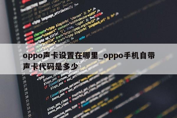 oppo声卡设置在哪里_oppo手机自带声卡代码是多少第1张-网络科技学堂