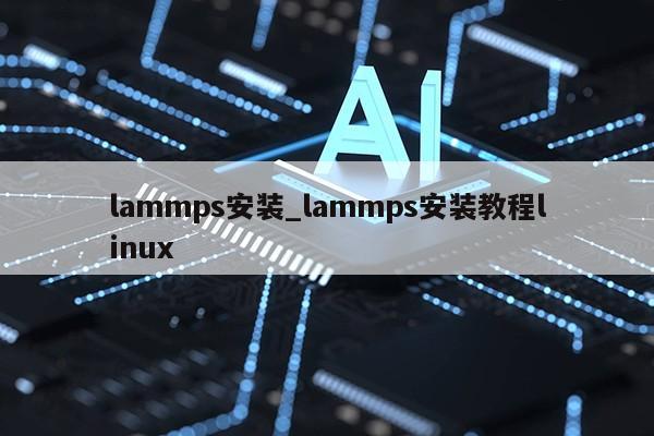 lammps安装_lammps安装教程linux第1张-网络科技学堂