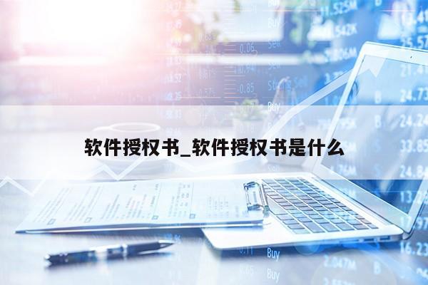 软件授权书_软件授权书是什么第1张-网络科技学堂