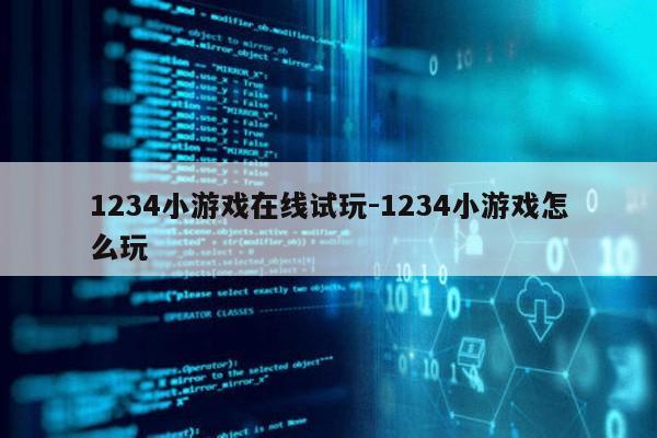 1234小游戏在线试玩-1234小游戏怎么玩第1张-网络科技学堂