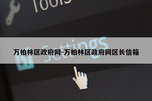 万柏林区政府网-万柏林区政府网区长信箱第1张-网络科技学堂