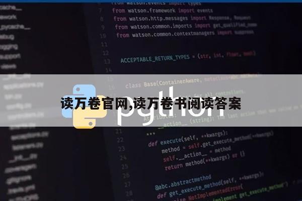 读万卷官网,读万卷书阅读答案第1张-网络科技学堂