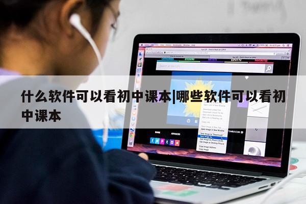 什么软件可以看初中课本|哪些软件可以看初中课本第1张-网络科技学堂