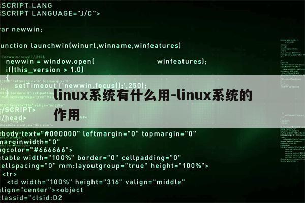 linux系统有什么用-linux系统的作用第1张-网络科技学堂