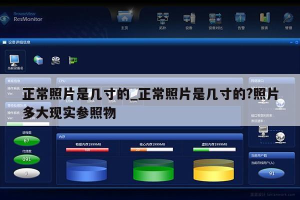 正常照片是几寸的_正常照片是几寸的?照片多大现实参照物第1张-网络科技学堂