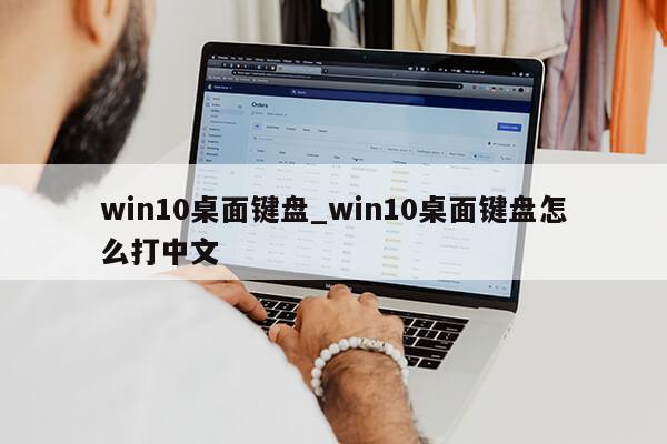 win10桌面键盘_win10桌面键盘怎么打中文第1张-网络科技学堂