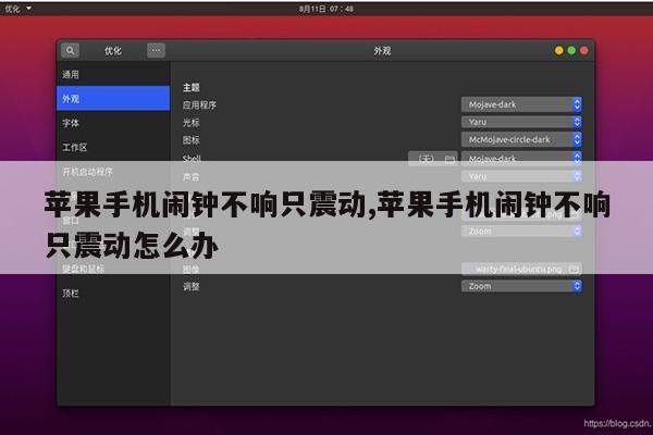 苹果手机闹钟不响只震动,苹果手机闹钟不响只震动怎么办第1张-网络科技学堂