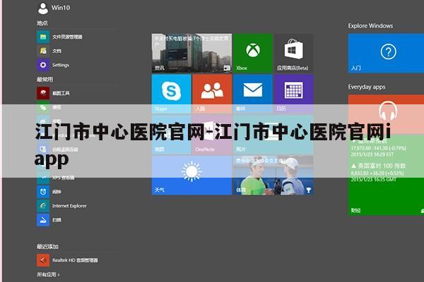 江门市中心医院官网-江门市中心医院官网iapp第1张-网络科技学堂