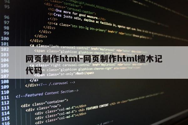 网页制作html-网页制作html檀木记代码第1张-网络科技学堂