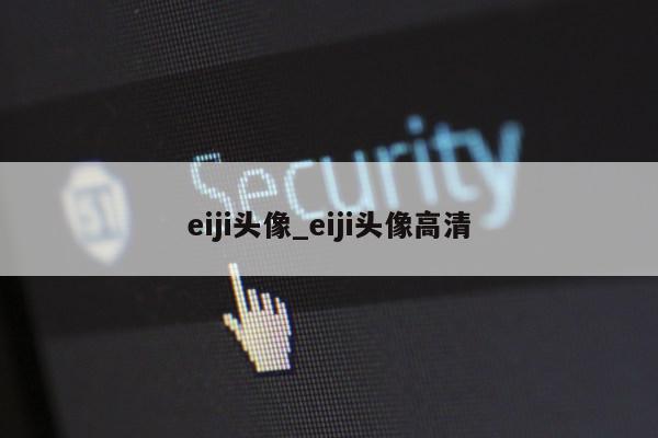 eiji头像_eiji头像高清第1张-网络科技学堂