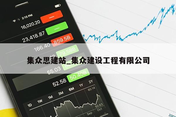 集众思建站_集众建设工程有限公司第1张-网络科技学堂