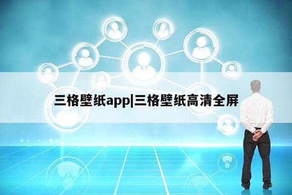 三格壁纸app|三格壁纸高清全屏第1张-网络科技学堂