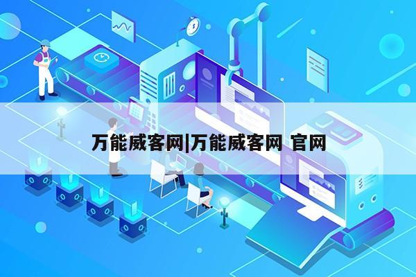 万能威客网|万能威客网 官网第1张-网络科技学堂