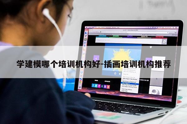 学建模哪个培训机构好-插画培训机构推荐第1张-网络科技学堂