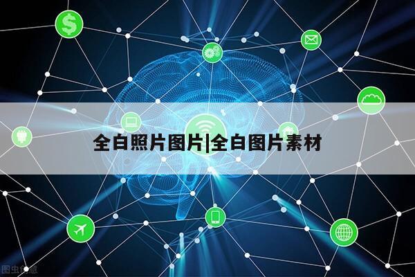 全白照片图片|全白图片素材第1张-网络科技学堂