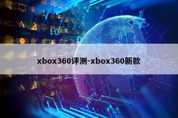 xbox360评测-xbox360新款第1张-网络科技学堂