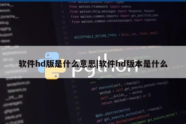 软件hd版是什么意思|软件hd版本是什么第1张-网络科技学堂