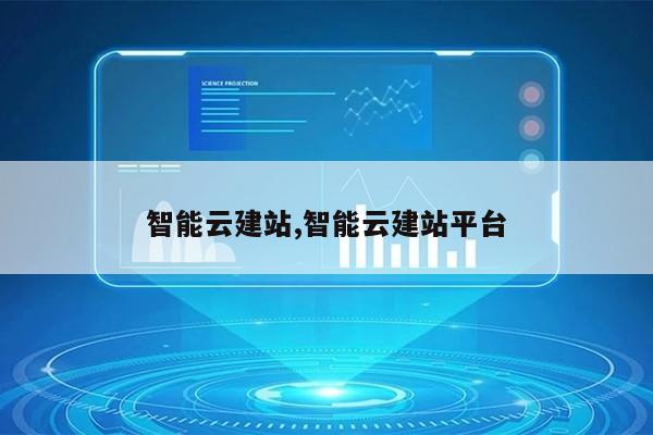 智能云建站,智能云建站平台第1张-网络科技学堂