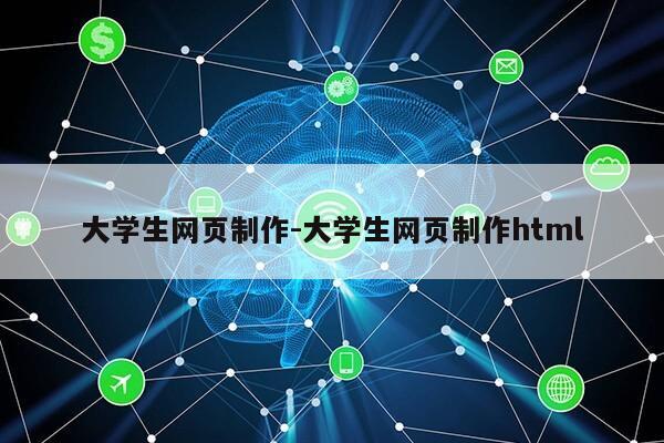 大学生网页制作-大学生网页制作html第1张-网络科技学堂