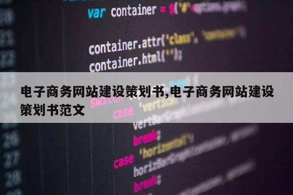 电子商务网站建设策划书,电子商务网站建设策划书范文第1张-网络科技学堂