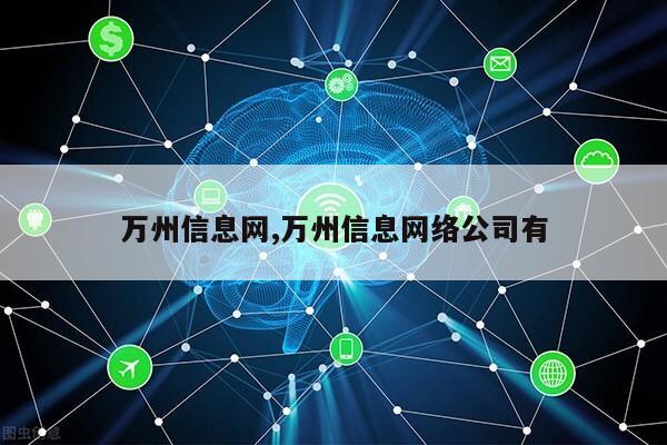 万州信息网,万州信息网络公司有第1张-网络科技学堂