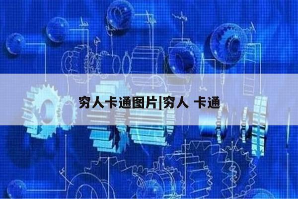 穷人卡通图片|穷人 卡通第1张-网络科技学堂