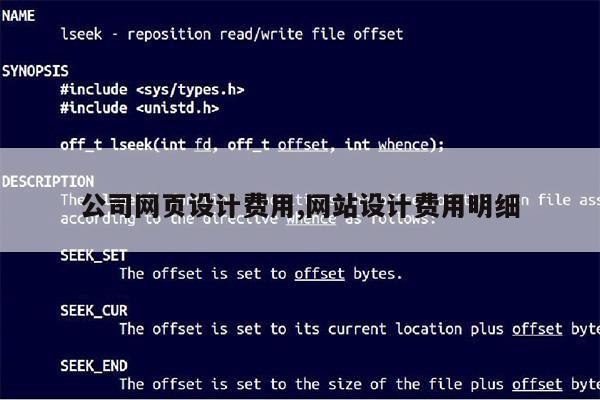 公司网页设计费用,网站设计费用明细第1张-网络科技学堂