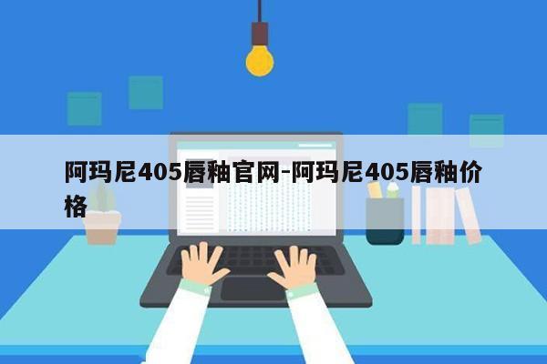 阿玛尼405唇釉官网-阿玛尼405唇釉价格第1张-网络科技学堂